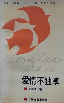 爱情不独享