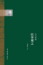 人与世界：以“事”观之