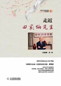 走近田家炳先生