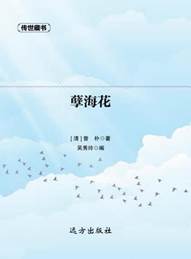 孽海花
