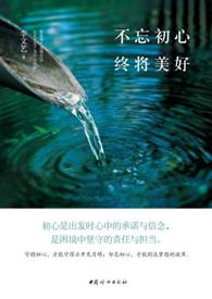 不忘初心　终将美好