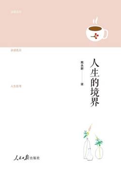 人生的境界