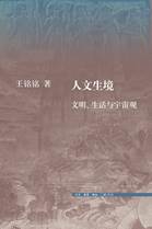 人文生境：文明、生活与宇宙观