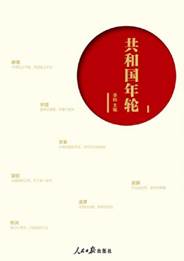 共和国年轮
